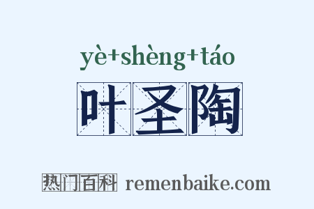 叶圣陶是什么意思的图片